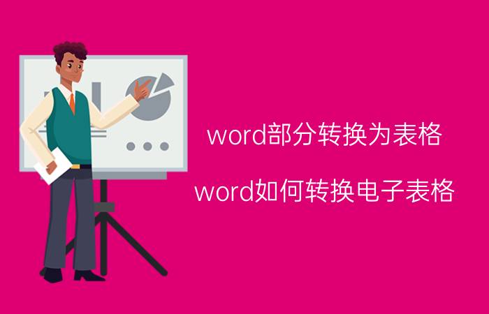 word部分转换为表格 word如何转换电子表格？